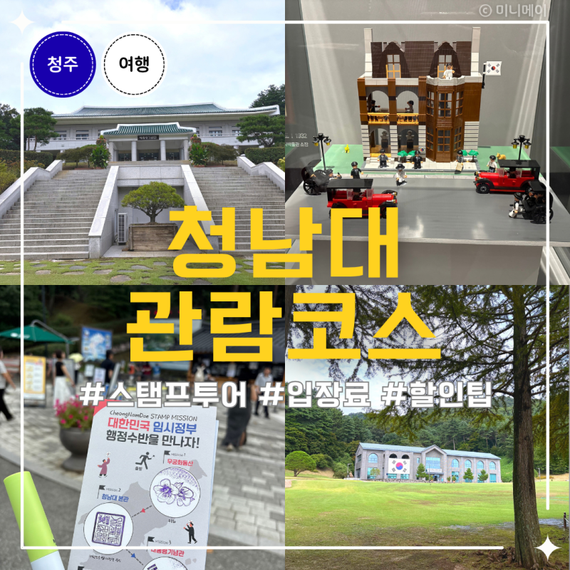 청남대 입장료 할인방법, 아이와 추천관람코스 소요시간 청주 가볼만한곳