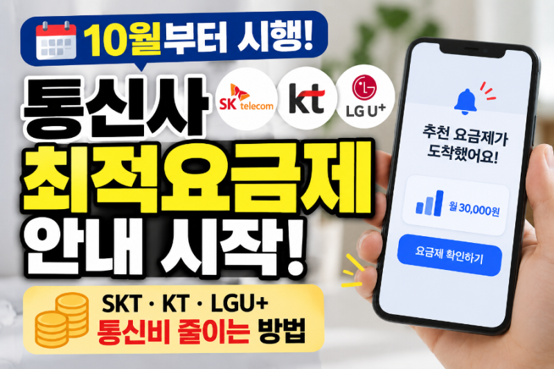 통신사 최적요금제 안내 10월부터 시행｜SKT·KT·LGU+ 통신비 줄이는 방법
