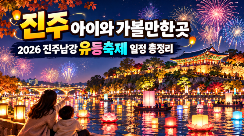 진주 아이와가볼만한곳, 2026 진주남강유등축제 일정 총정리
