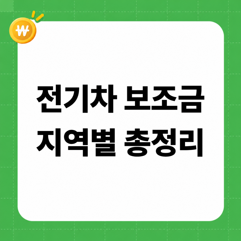 전기차 보조금 2026 지역별 금액표 (국비+지방비 합계, 서울·경기·지방 비교, 잔여대수와 마....