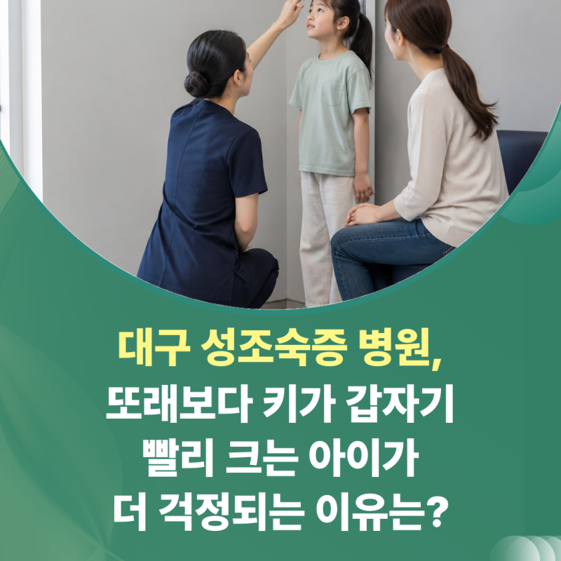 대구 성조숙증 병원, 또래보다 키가 갑자기 빨리 크는 아이가 더 걱정되는 이유는?