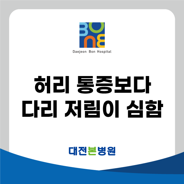 [대전 허리디스크 치료] 허리 통증보다 다리 저림이 심하다면?