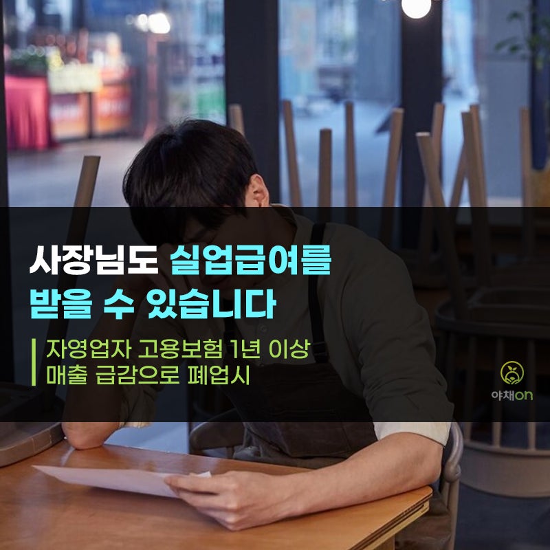 자영업자도 폐업하면 구직급여 받을 수 있을까?｜자영업자 고용보험 총정리