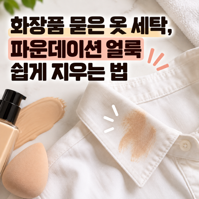 화장품 묻은 옷 세탁, 파운데이션 얼룩 쉽게 지우는 법