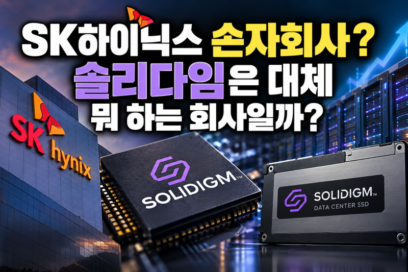 SK하이닉스 손자회사? 솔리다임은 대체 뭐 하는 회사일까