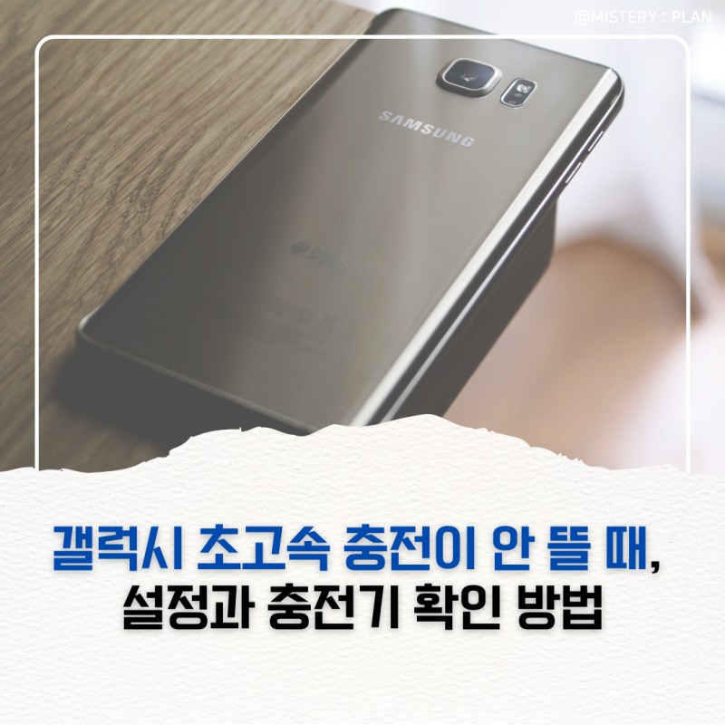 갤럭시 초고속 충전이 안 뜰 때 설정과 충전기 확인 방법