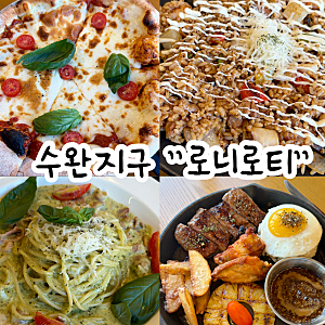 광주 수완지구 맛집 로니로티 수완점 내돈내산 솔직 후기 (메뉴 추천 및 분위기)