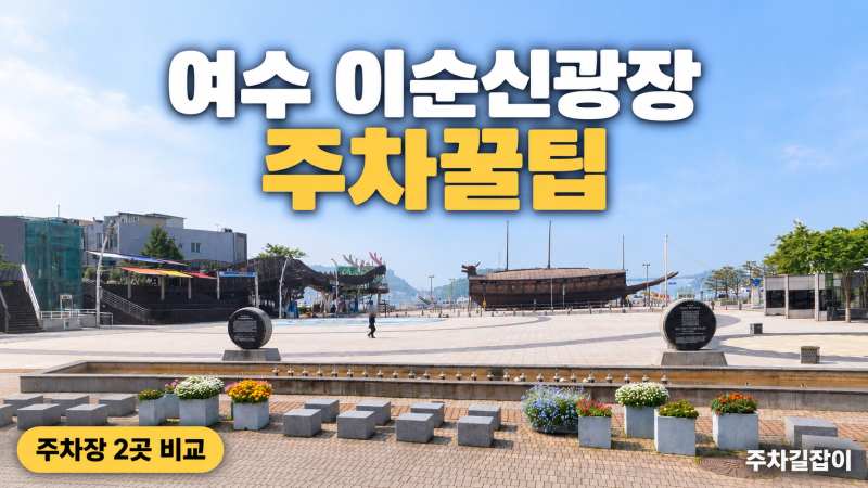 ⭐여수 이순신광장 주차꿀팁｜공영주차장 2곳 위치·요금 비교
