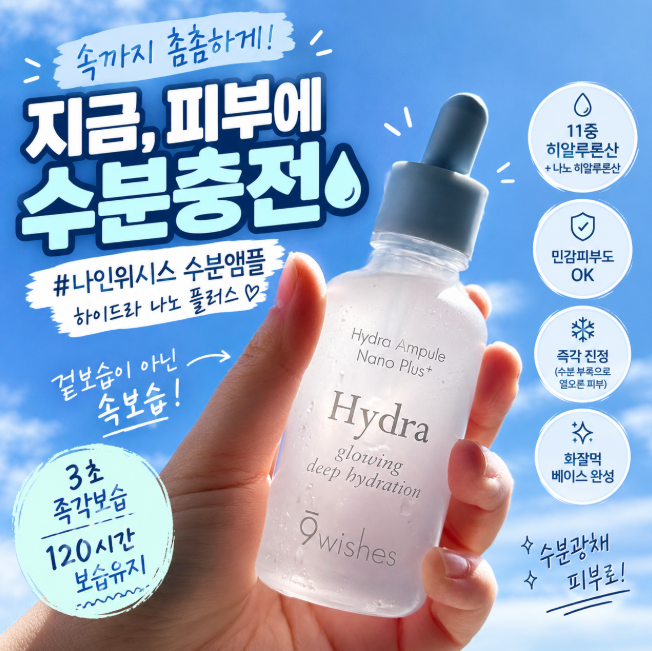겉만 촉촉한 수분앰플인 줄 알았는데… 올영추천[나인위시스 하이드라 앰플] 후기