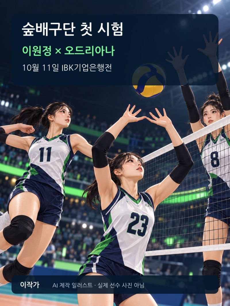 숲배구단 이원정·오드리아나 조합, 10월 11일 IBK전에서 첫 시험