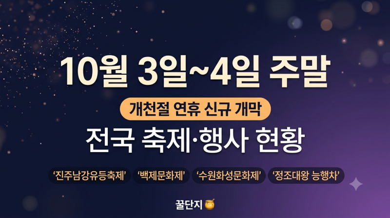 [2026년 10월 3일~4일 주말] 전국 축제 행사 현황 개천절 연휴 진주남강유등축제 백제문화제 수....