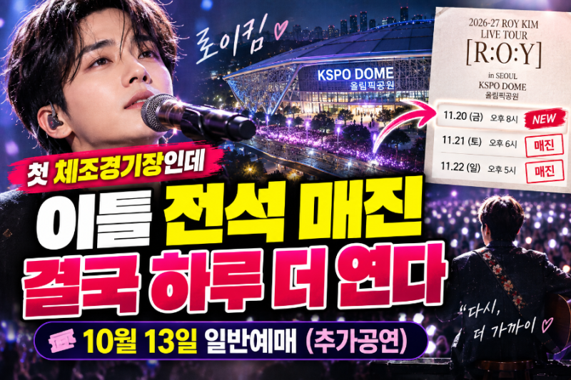 로이킴 첫 KSPO돔부터 전석 매진…결국 하루 더 연다, 추가공연 예매 언제?