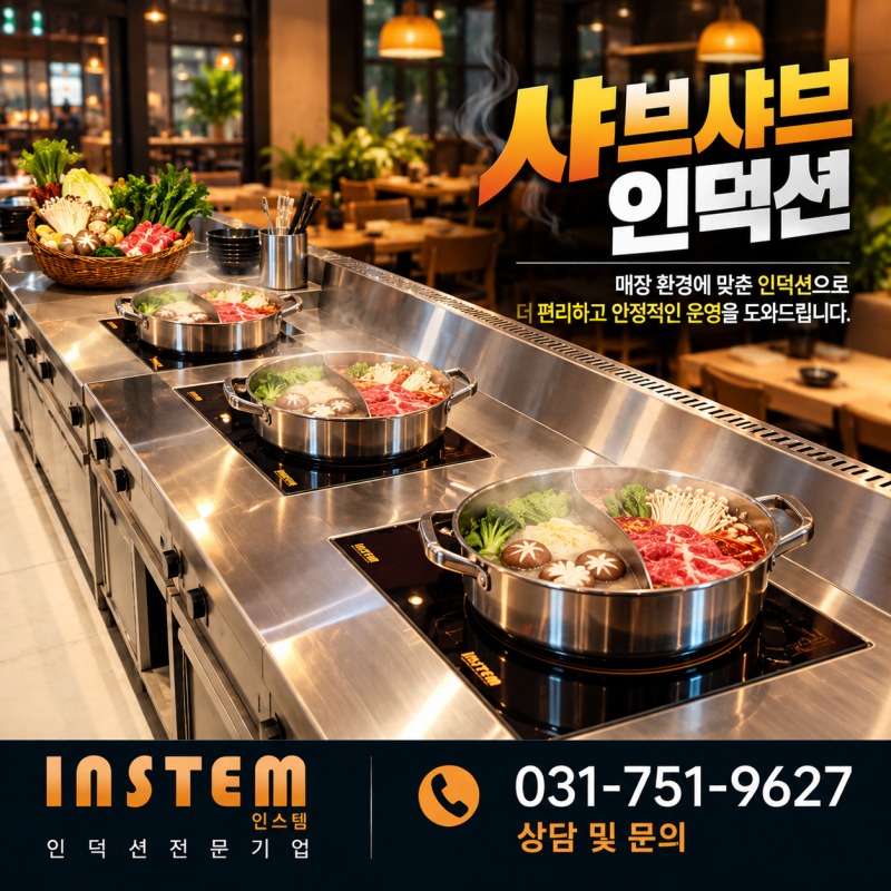 샤브샤브인덕션,가을 성수기 전 꼭 확인하세요