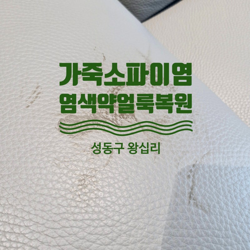 가죽소파에 머리 염색약이 묻었다면? 왕십리 소파 얼룩 복원 사례