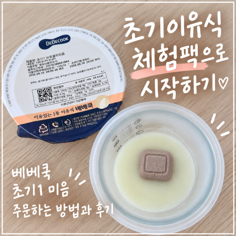 초기이유식 체험팩으로 시작하기｜베베쿡 초기1 미음 주문하는 방법과 후기