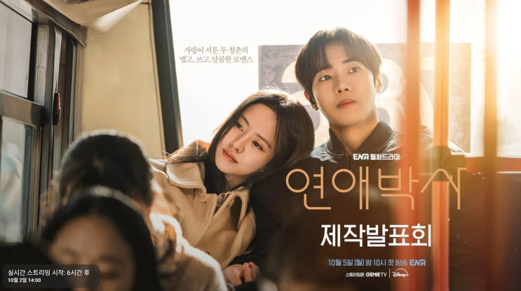 <b>김소현 추영우</b> 연애박사 제작발표회