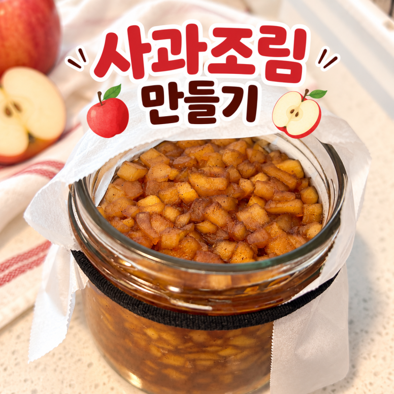 명절 남은 사과로 대충이지만 맛있는 사과쨈같은 사과조림 만들기