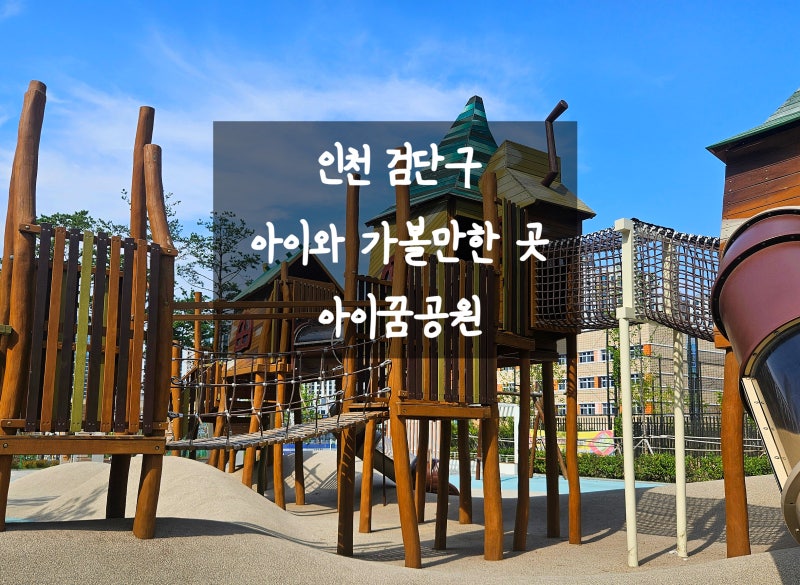 [인천 검단구] 검단 아이꿈공원, 아이 4명 데리고 2시간 놀다 온 후기 (짚라인·모래놀이)