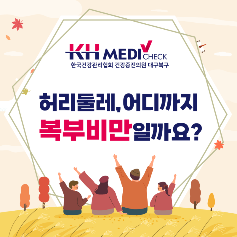 체중보다 줄자를 먼저 봐야 할까요? 허리둘레와 복부비만 기준 알아보기