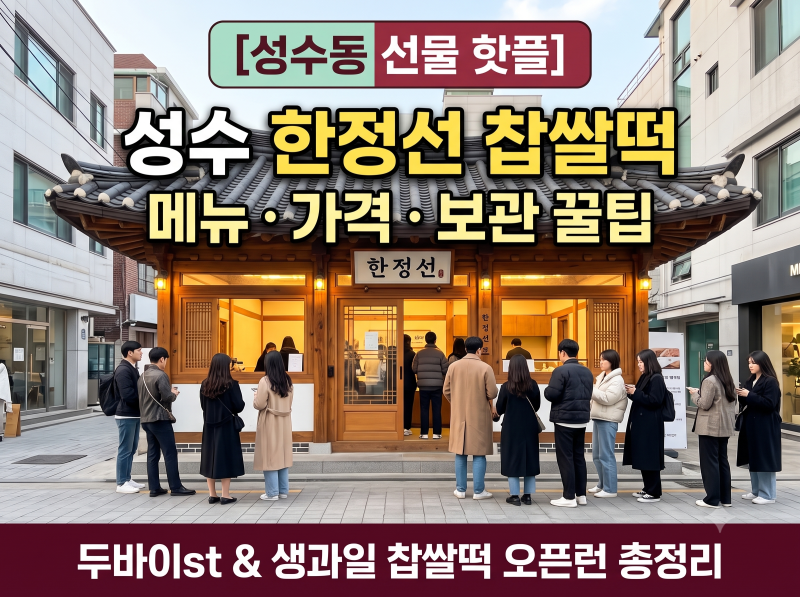성수동 한정선 찹쌀떡 메뉴 가격 보관 방법 총정리 (성수 선물용 과일 찹쌀떡 핫플)