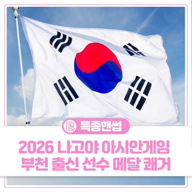 부천의 자랑! 2026 나고야 아시안게임 부천 출신 선수 메달 쾌거 & 남은 경기 총정리