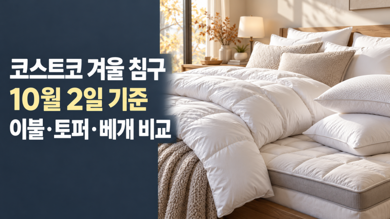 코스트코 겨울 침구 10월 2일 기준 이불·토퍼·베개 비교