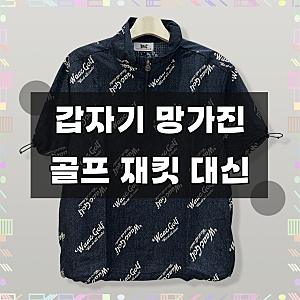 왁 아울렛 여성 골프 반팔 아노락, 오래 잘 입고 있어요