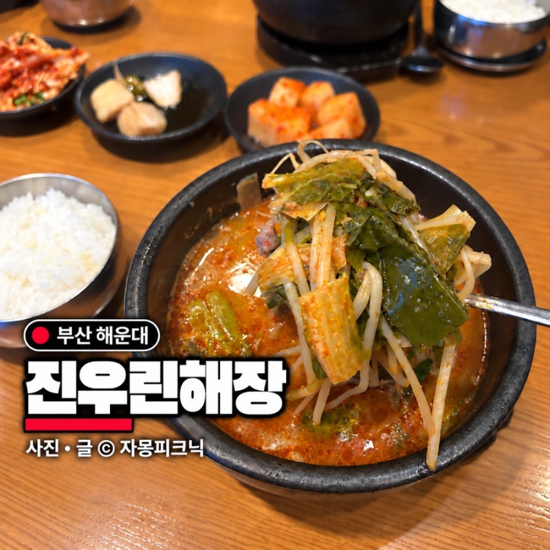 부산 해운대 해장국 맛집 진우린해장 갈비탕 내돈내산 후기