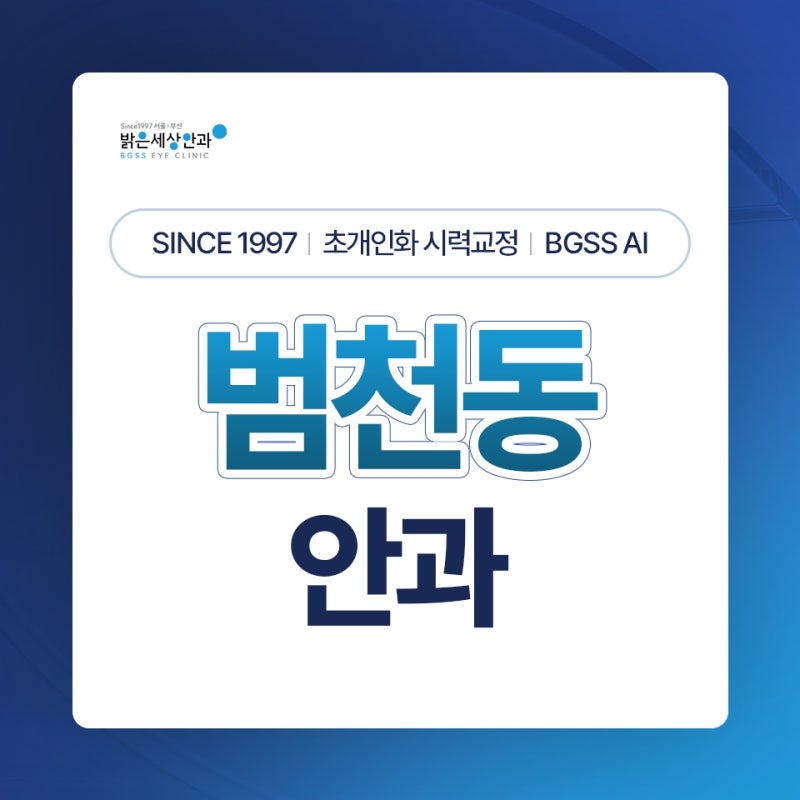 범천동안과 시력교정 알아본다면? 부산 스마일라식부터 렌즈삽입술까지 확인하세요
