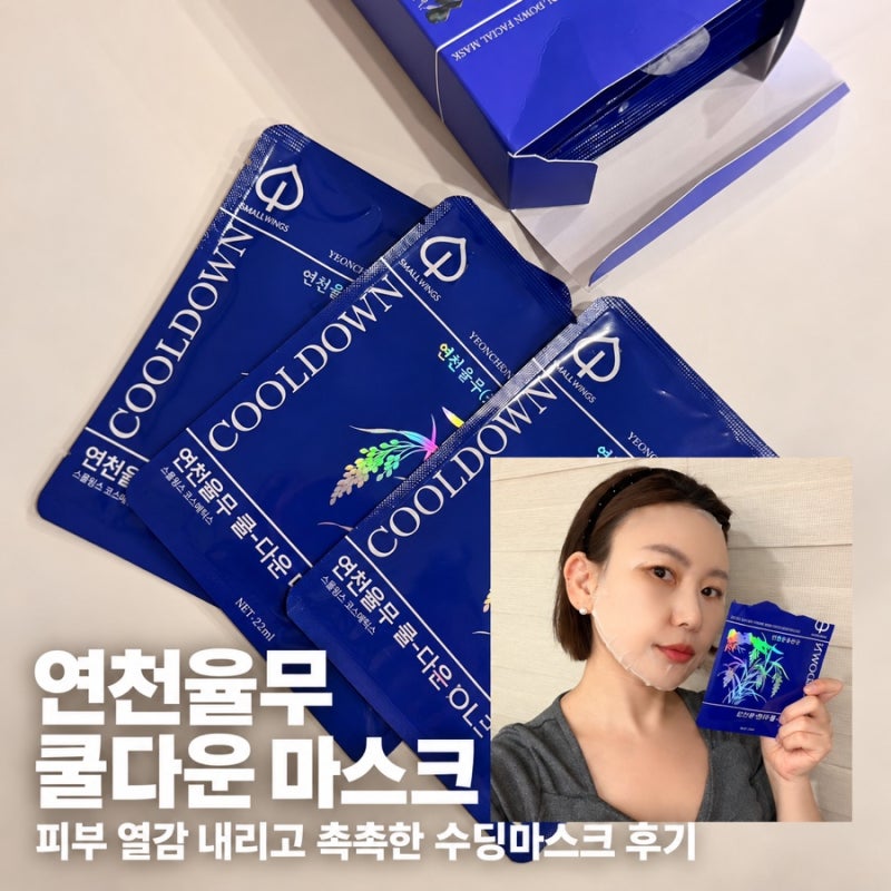 진정 마스크팩 추천, 피부 열감 내리고 촉촉한 연천 율무 수딩 마스크 후기 스몰윙즈코리아