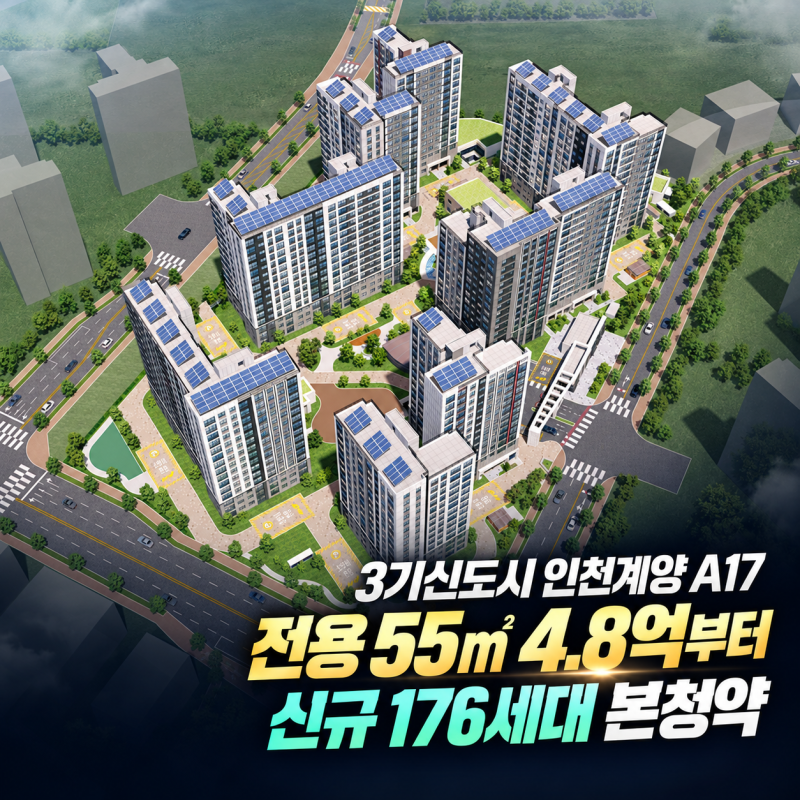 인천계양 A17 신혼희망타운 공공분양 55타입 분양가 4억대 소득조건과 추첨물량