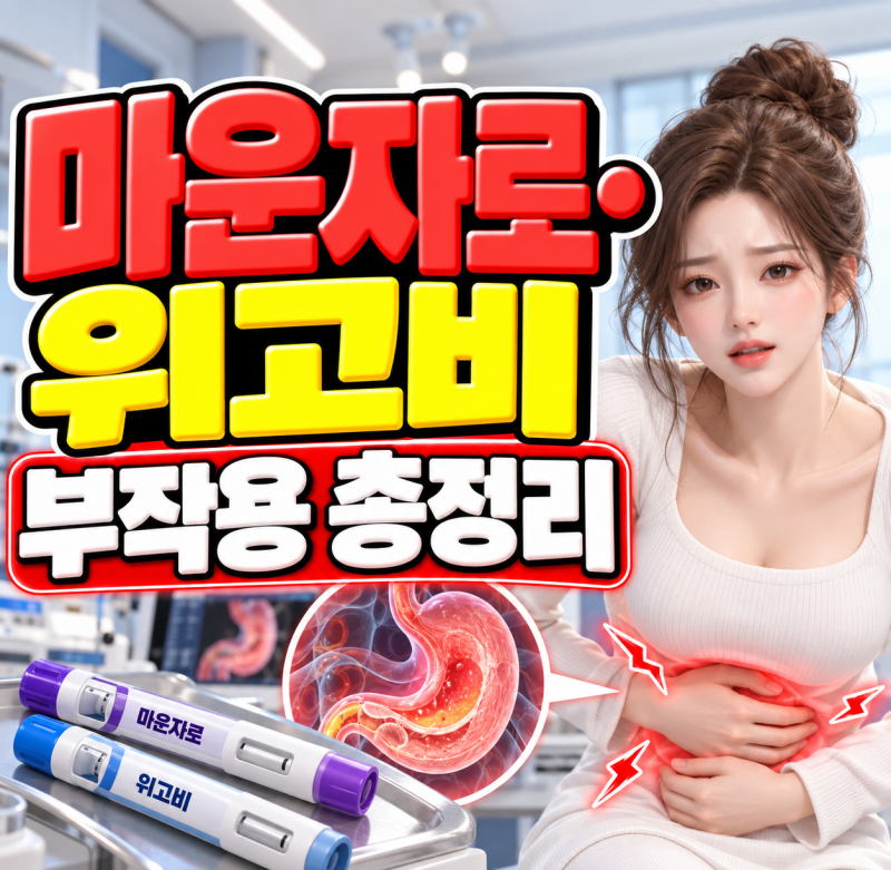 위고비·마운자로 맞고 ‘이 증상’이면 바로 병원? 각종 부작용과 위험 신호 총정리