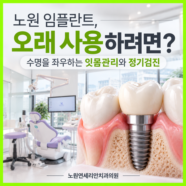 노원 임플란트 수명, 오래 사용하려면 잇몸과 잇몸뼈 관리가 중요한 이유