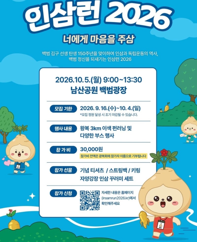 백범 김구 탄생 150주년 기념 걷기 대회 인삼런 2026 참가 안내 총정리