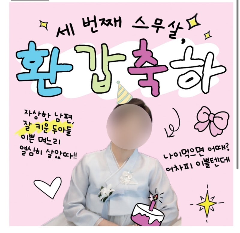현수막 셀프제작, 환갑 현수막 1200*1200 1만원도 안하는 가격으로 똥손들도 제작 가능 (내돈내....