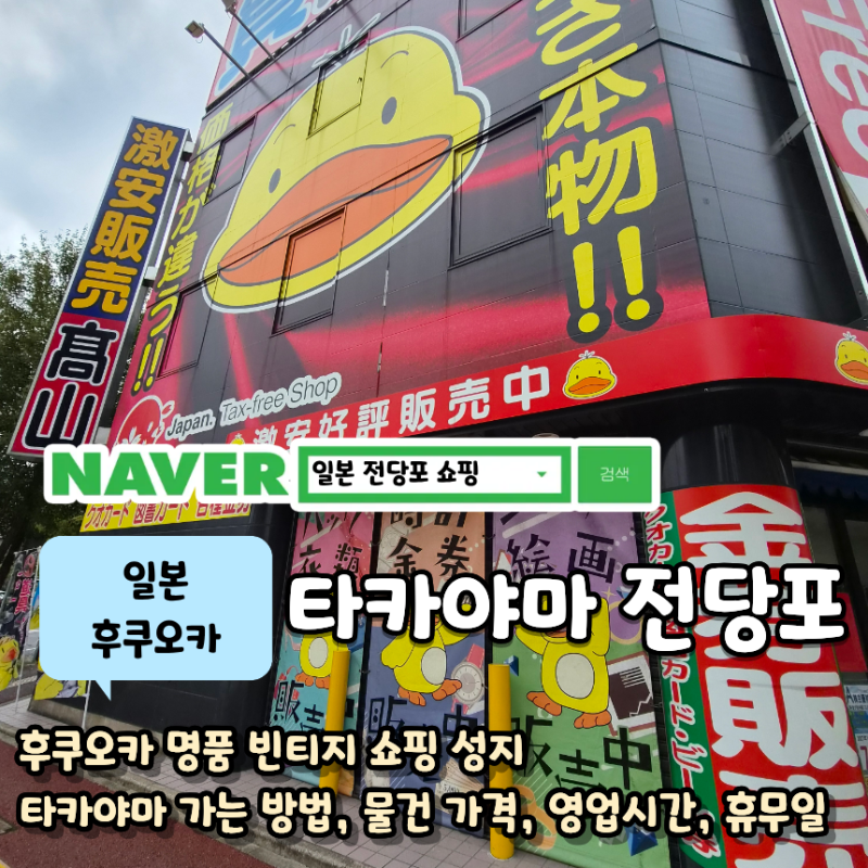 후쿠오카 쇼핑 성지 타카야마 전당포 최신 근황 가는 방법 가격 정보 깔끔 정리