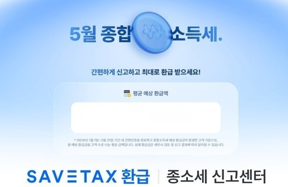 세이브 택스 환급 수수료? 내야되?
