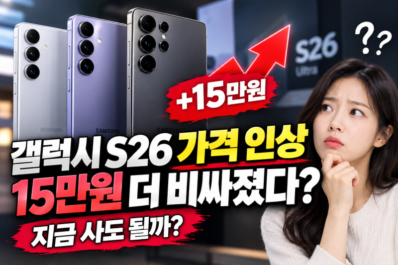 갤럭시 S26 가격 인상, 15만원 더 비싸졌다? 지금 사도 될까?