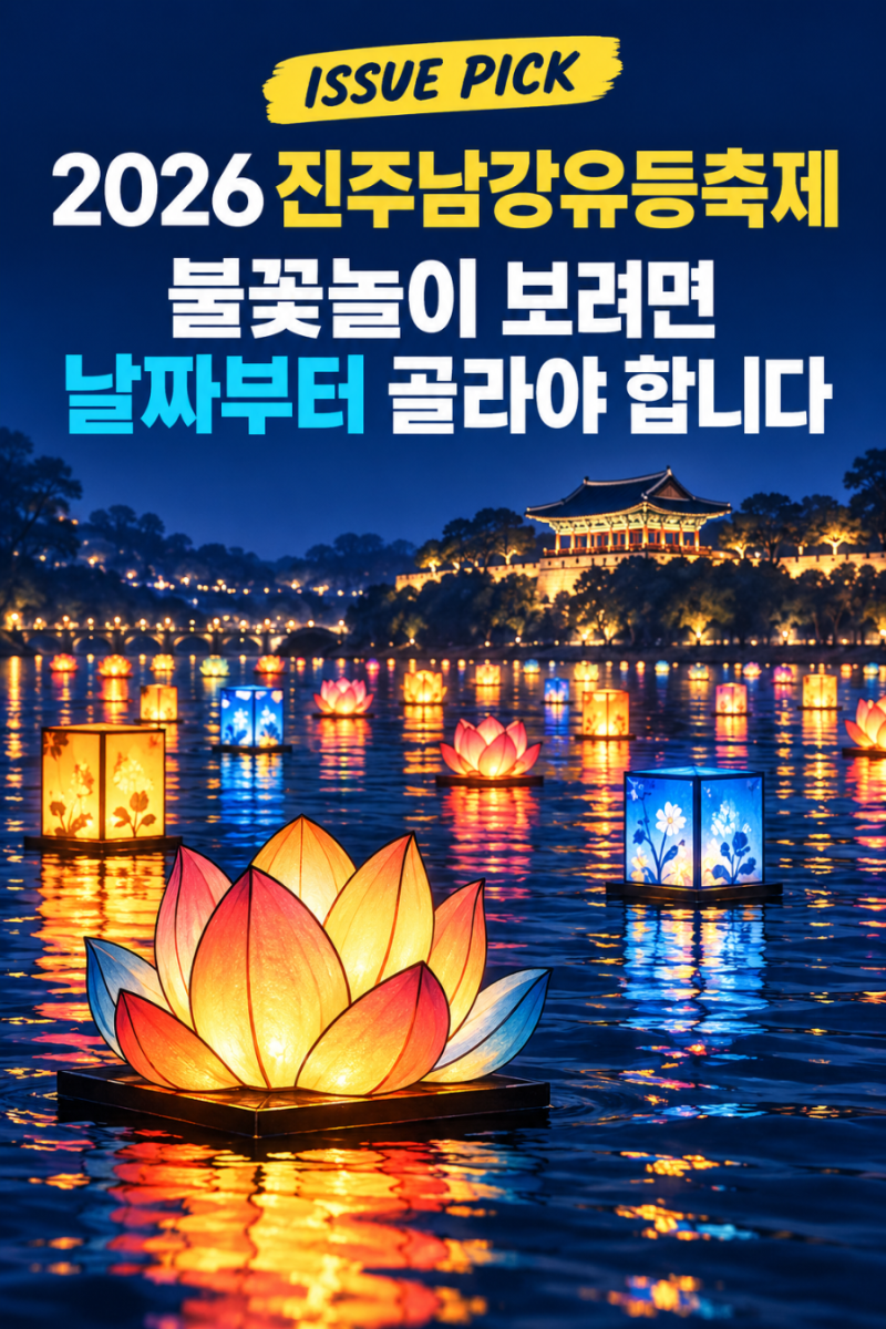 2026 진주남강유등축제 10월 3일 개막｜불꽃놀이·드론쇼 날짜가 다릅니다