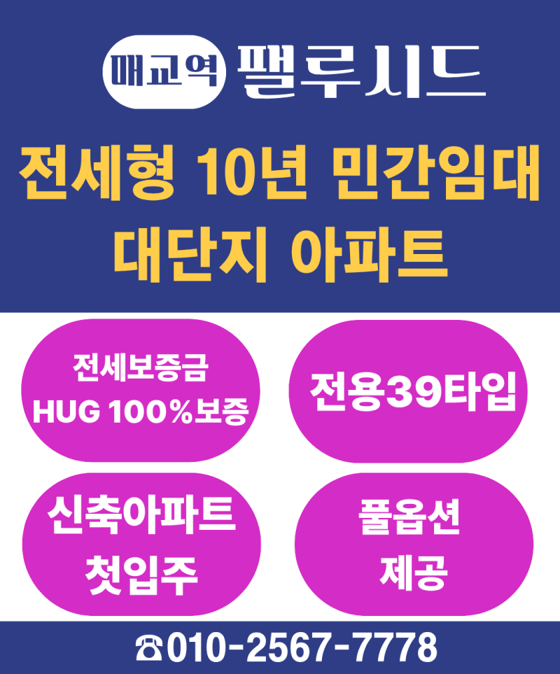 매교역 팰루시드 10년 거주 가능한 민간임대 아파트