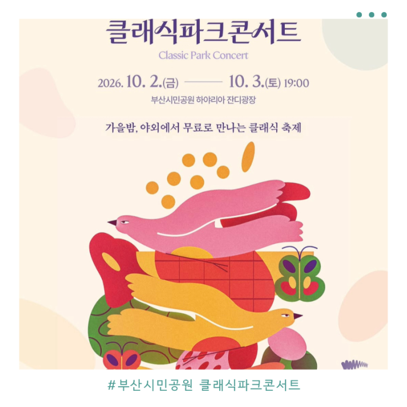 부산시민공원 클래식 파크콘서트｜가을밤 잔디밭에서 즐기는 무료 클래식 공연일정