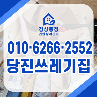 당진쓰레기집청소 폐기물처리와 특수청소하는 업체