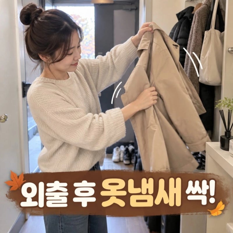 가을철 외출 후 옷에 밴 냄새 관리법