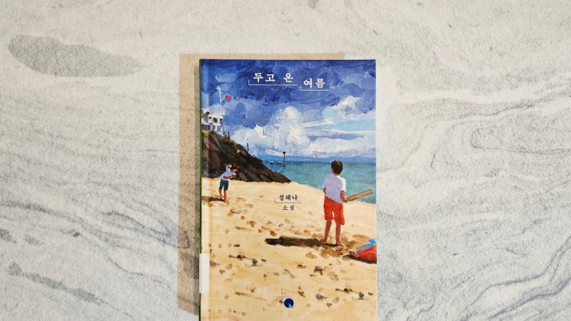 성해나 두고 온 여름 | 시절 인연을 짙푸르게 물들인 소설