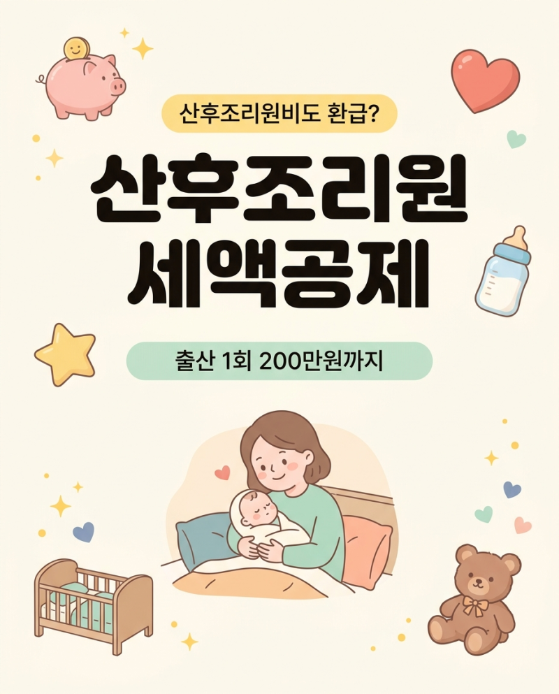 산후조리원 세액공제, 연말정산 서류·배우자·계산 방법 (출산 1회 200만원, 총급여 3% 넘어야 ....