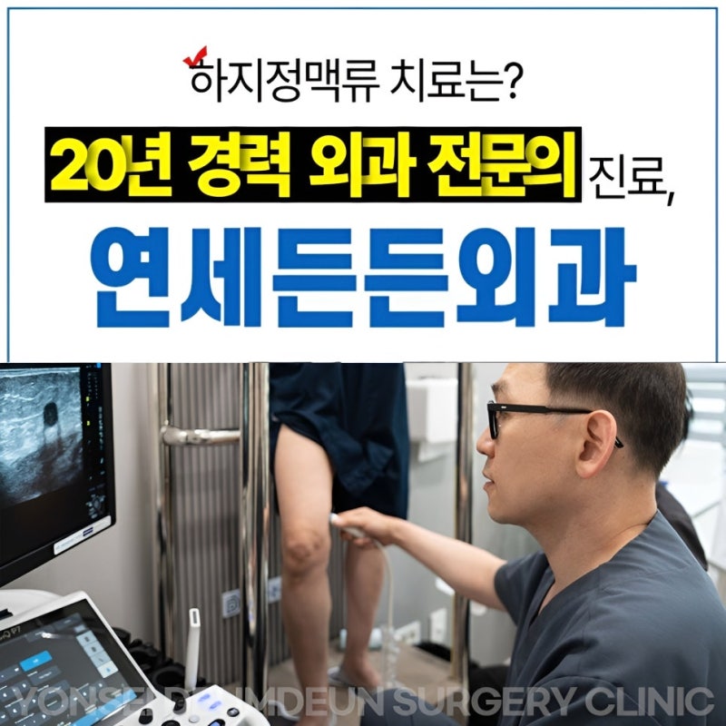 평택 하지정맥류, 초음파에서 역류가 보이면 꼭 치료해야 할까요?