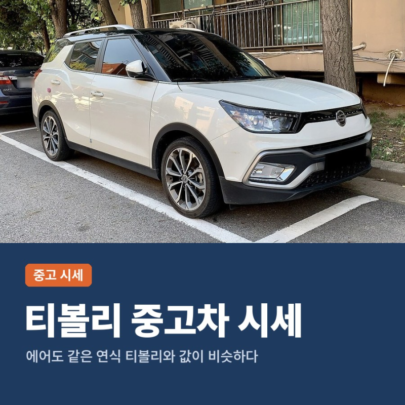 티볼리 중고차 시세, 롱바디 에어와 같은 연식끼리 놓고 본 가격