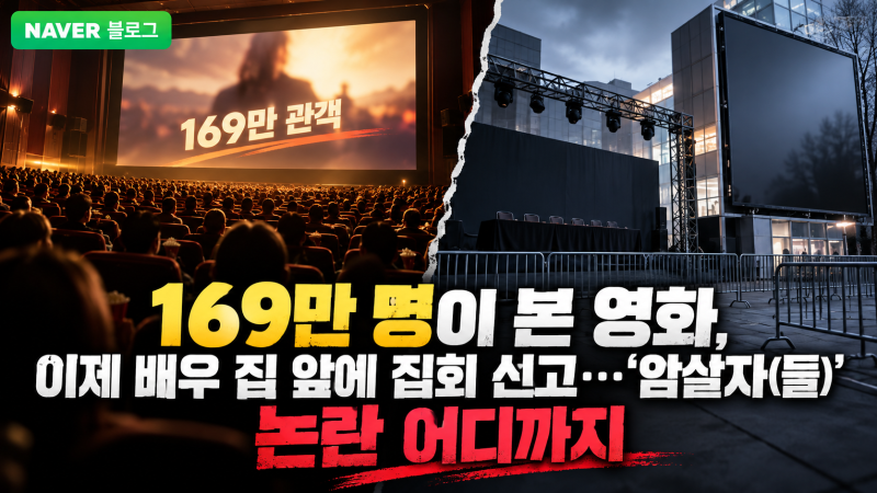 169만 명이 본 영화, 이제 배우 집 앞에 집회 신고…'암살자(들)' 논란 어디까지