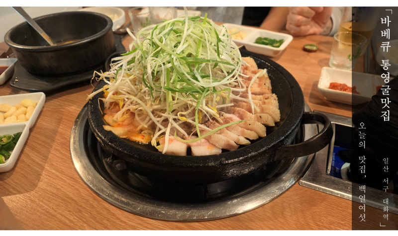 [일산 서구] 바베큐&통영굴맛집 지글지글 바베큐, 초보자 도전가능한 홍어맛집 | 인스타 노포....
