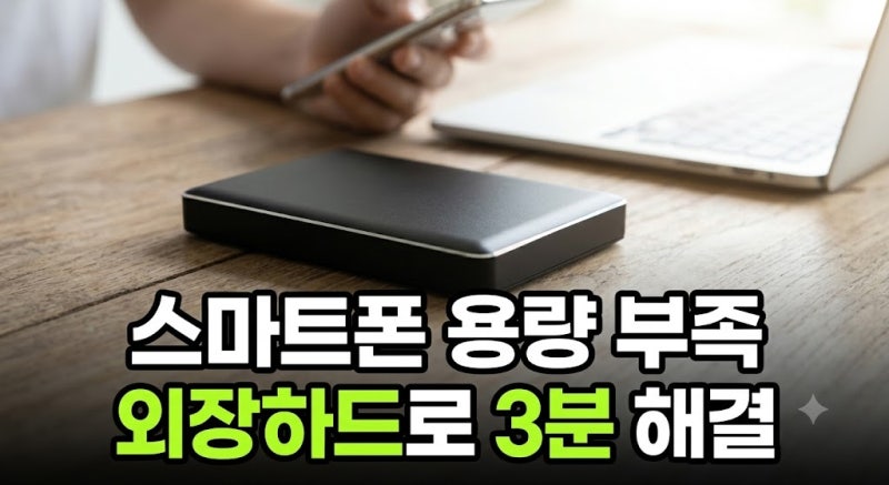 스마트폰 용량 부족할 때 외장하드로 파일 3분 만에 옮기는 법